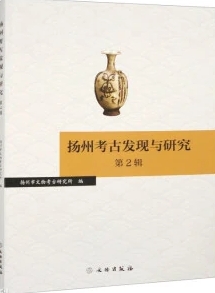 扬州考古发现与研究(集刊)