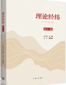理论经纬（集刊）（不收版面费审稿费）