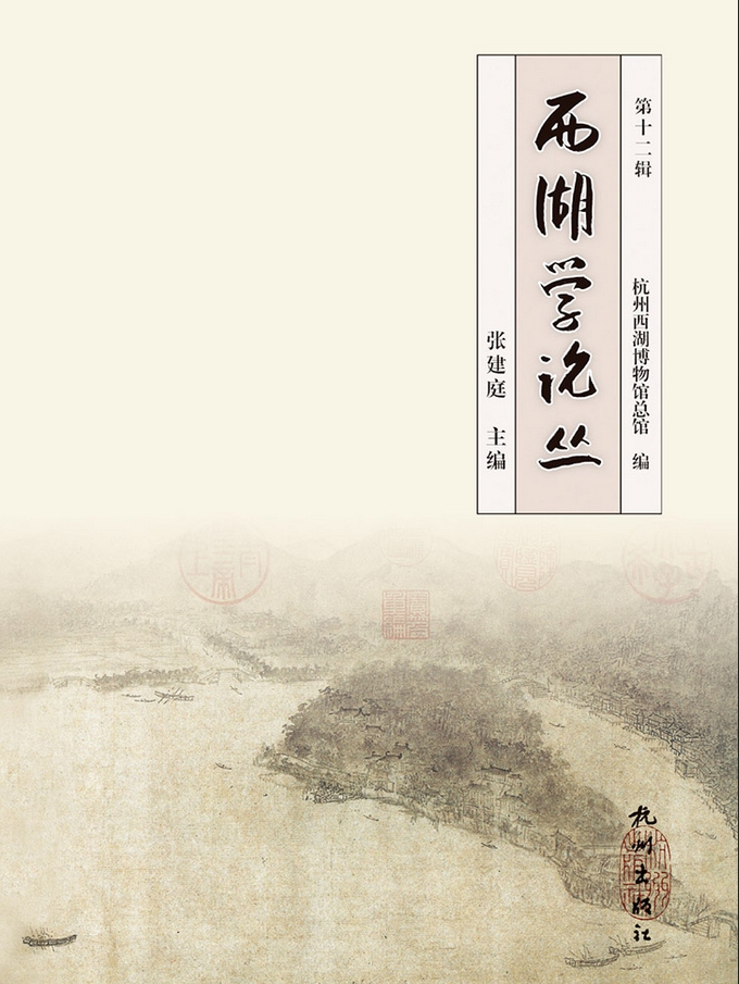 西湖学论丛（集刊）