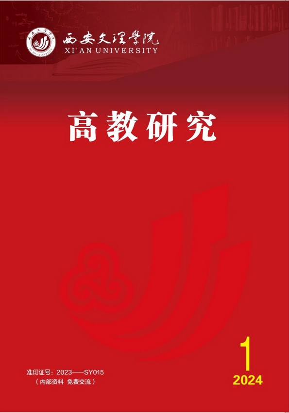 西安文理学院高教研究(内刊)