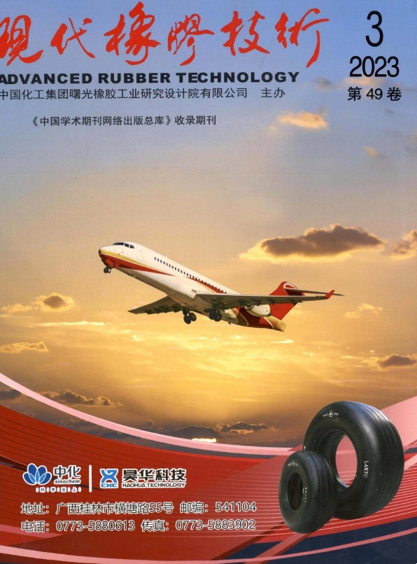 现代橡胶技术（内刊）