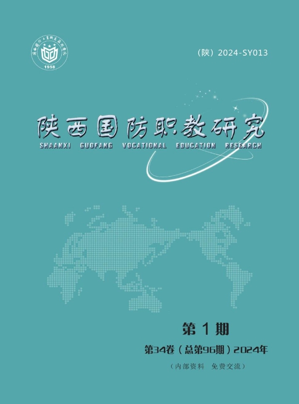 陕西国防职教研究（内刊）（原：陕西国防工业职业技术学院学报）