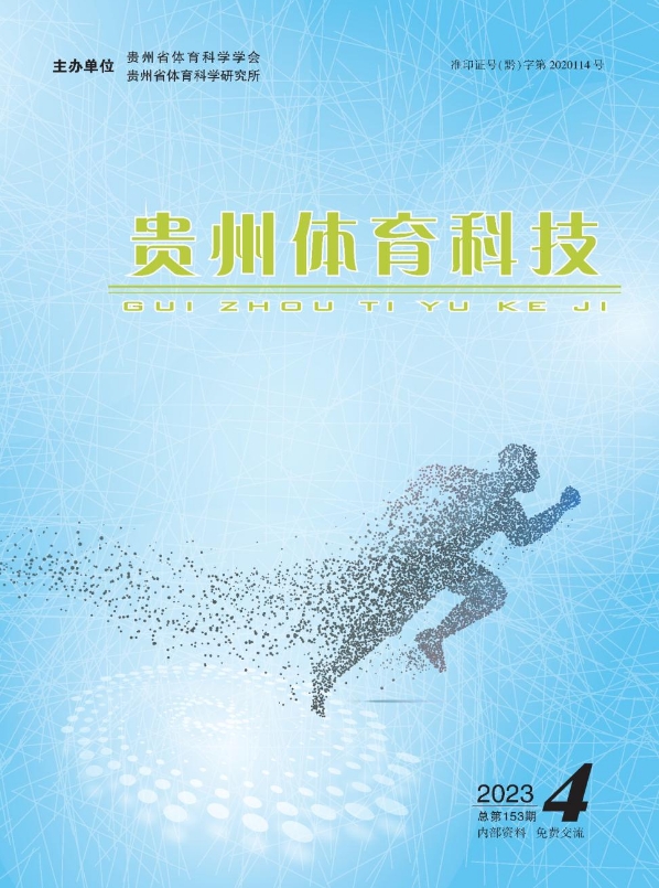 贵州体育科技（内刊）