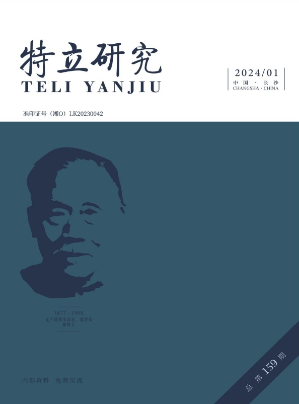 特立研究（内刊）（原：特立学刊;长沙师范专科学校学报）（不收版面费审稿费）