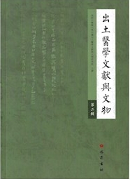 出土医学文献与文物(出土醫學文獻與文物)(集刊)