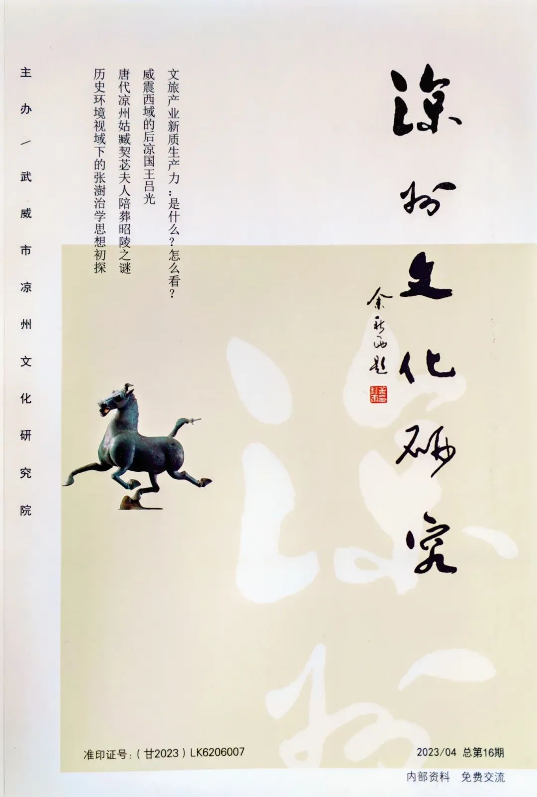 凉州文化研究(内刊)