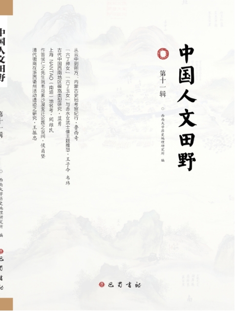 中国人文田野（集刊）