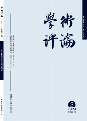 学术评论（原：福建论坛·社科教育版）（不收版面费审稿费）