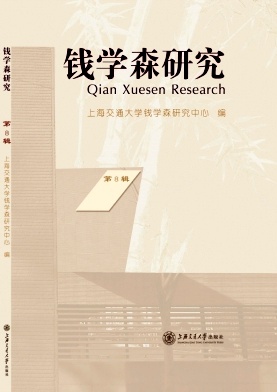 钱学森研究（集刊）（停刊）