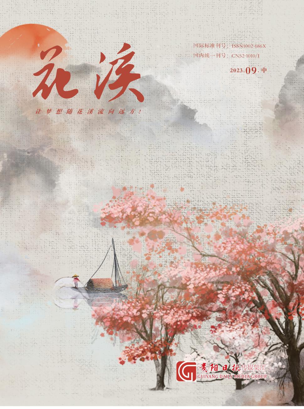 花溪