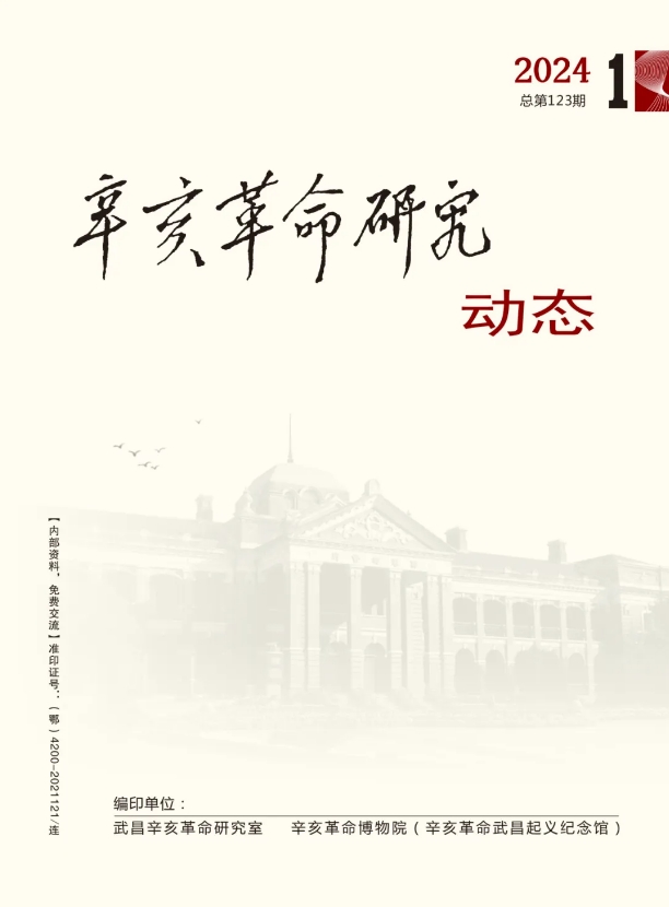 辛亥革命研究动态(内刊)