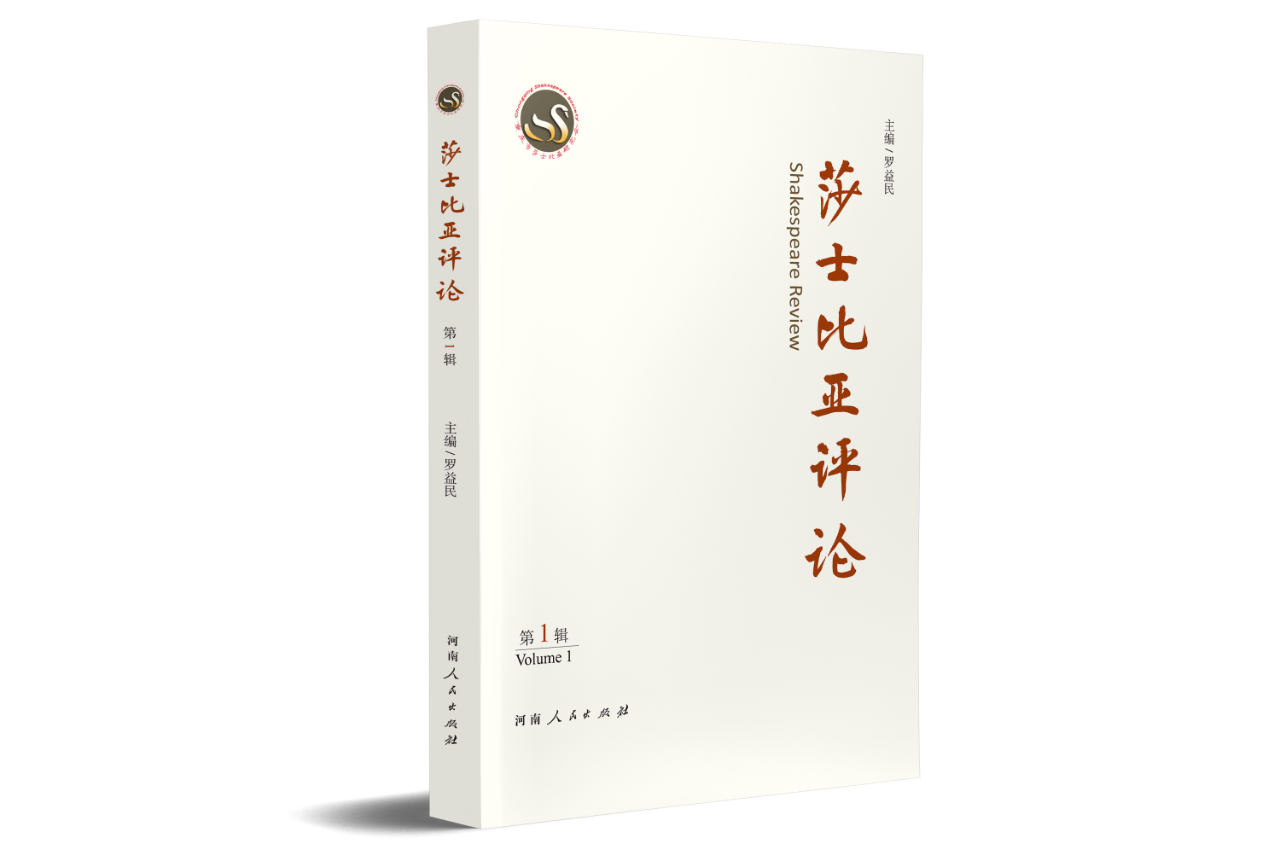 莎士比亚评论(集刊)