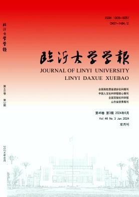 临沂大学学报（原：临沂师范学院学报）（不收版面费审稿费）
