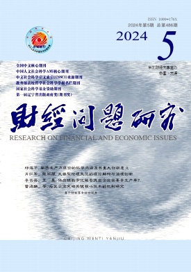 财经问题研究（不收版面费审稿费）