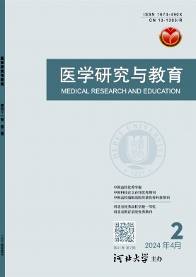 医学研究与教育（原:河北职工医学院学报）（不收版面费审稿费）
