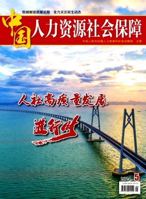 中国人力资源社会保障（原：中国劳动保障）（不收版面费）