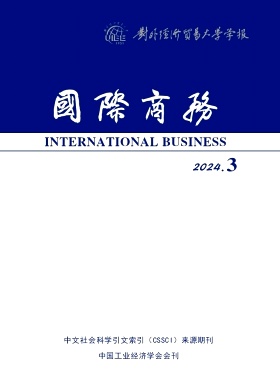 国际商务-对外经济贸易大学学报（不收版面费审稿费）