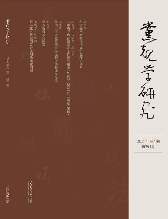 党规学研究(集刊)