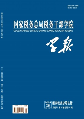 国家税务总局税务干部学院学报（原：湖南税务高等专科学校学报）（不收版面费审稿费）