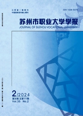 苏州市职业大学学报（不收版面费审稿费）