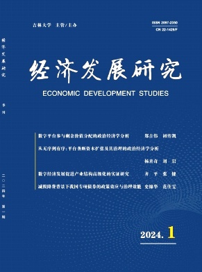 经济发展研究（原：经济视角）（不收版面费审稿费）