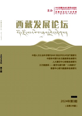 西藏发展论坛（不收版面费审稿费）