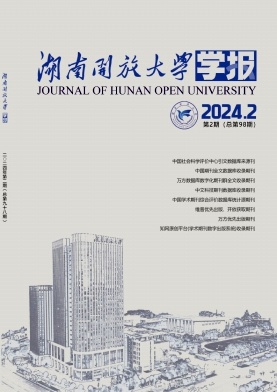 湖南开放大学学报（原：湖南广播电视大学学报）（不收版面费审稿费）