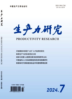 生产力研究