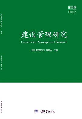 建设管理研究(集刊)(停刊)