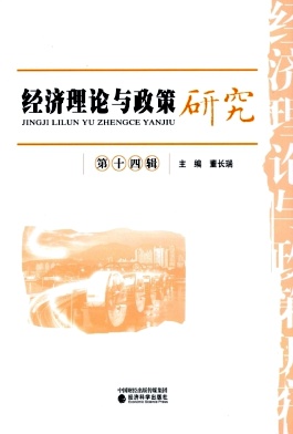 经济理论与政策研究(集刊)