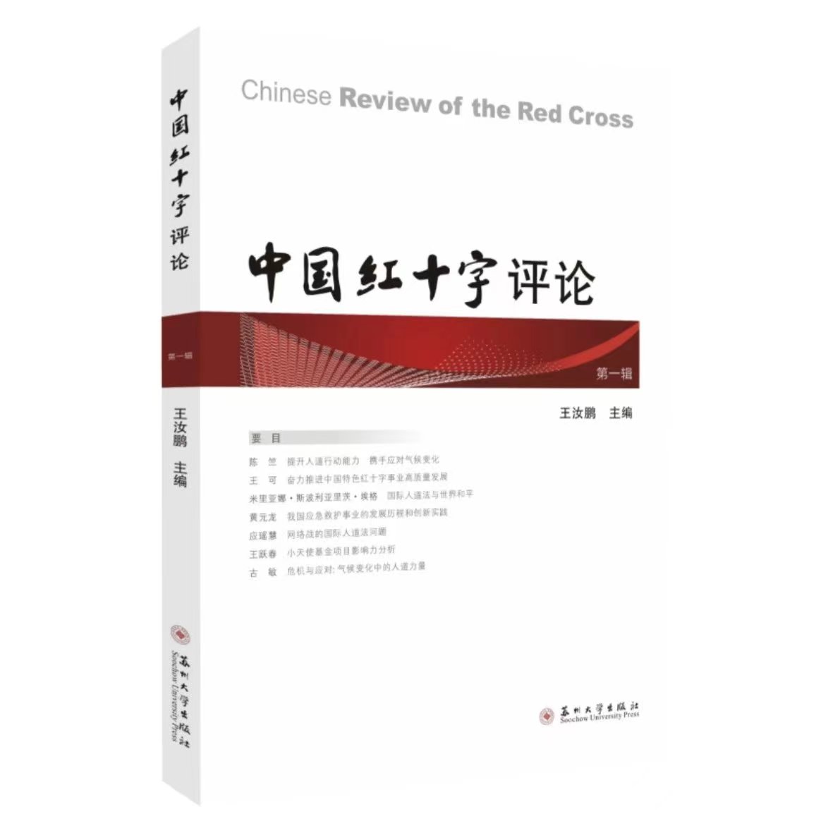 中国红十字评论(集刊)