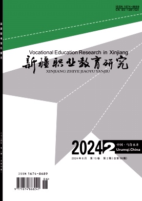 新疆职业教育研究（曾用名：乌鲁木齐教育学院学报；乌鲁木齐成人教育学院学报）（不收版面费审稿费）