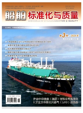 船舶标准化与质量