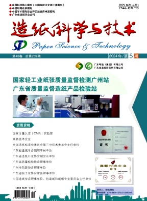 造纸科学与技术