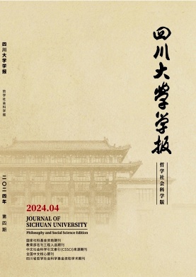 四川大学学报（哲学社会科学版）（不收版面费审稿费）