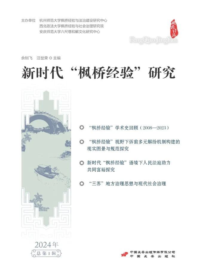新时代“枫桥经验”研究（集刊）