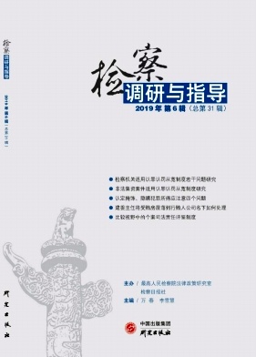 检察调研与指导(集刊)