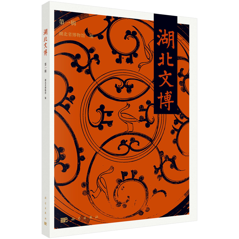 湖北文博(集刊)