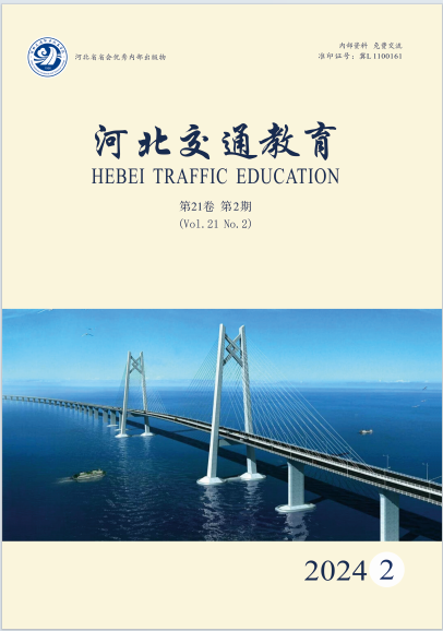 河北交通教育（原：河北交通职业技术学院学报）（内刊）（停刊）