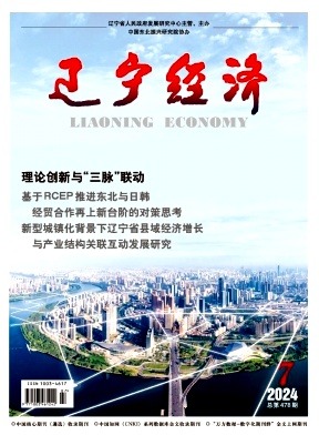 辽宁经济（不收版面费审稿费）（休刊）