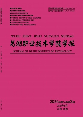 芜湖职业技术学院学报（原:芜湖联合大学学报）（不收版面费审稿费）