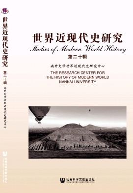 世界近现代史研究（集刊）