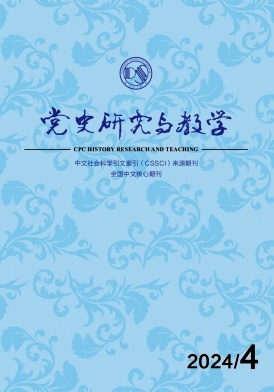 党史研究与教学（不收版面费审稿费）