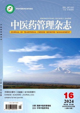 中医药管理杂志