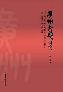 广州大典研究（集刊）