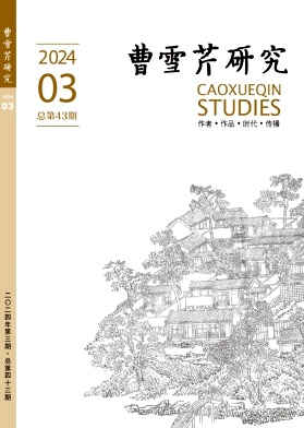 曹雪芹研究（不收版面费审稿费）