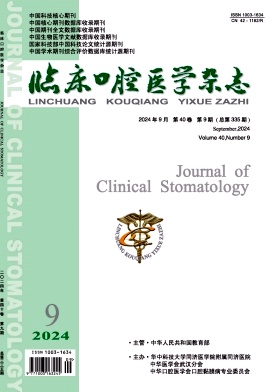 临床口腔医学杂志