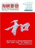 海峡影艺(侨刊)