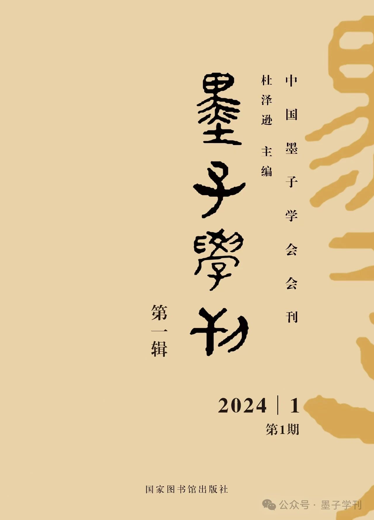 墨子学刊(集刊)(不收版面费审稿费)