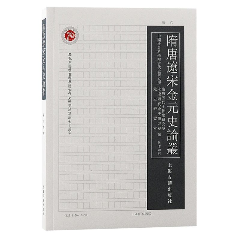 隋唐遼宋金元史論叢(隋唐辽宋金元史论丛)(集刊)